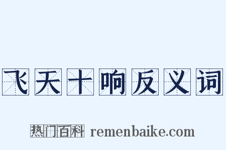 飞天十响反义词是什么意思的图片